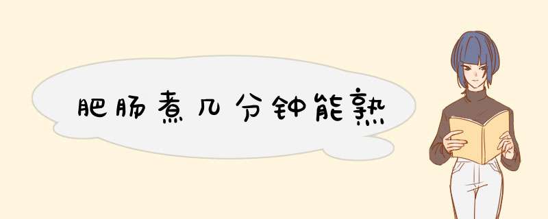 肥肠煮几分钟能熟,第1张