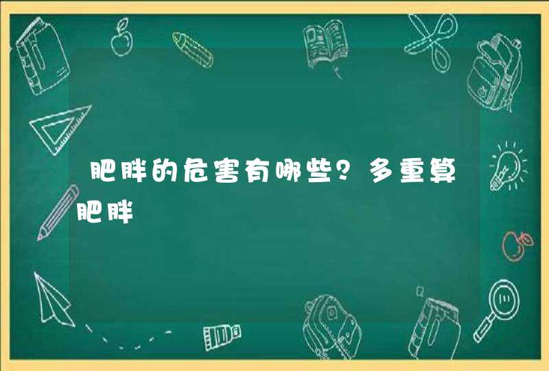 肥胖的危害有哪些？多重算肥胖,第1张