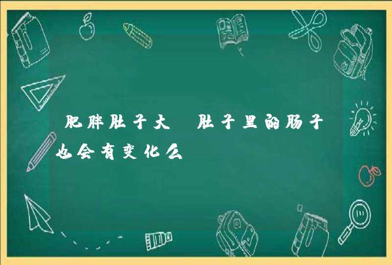 肥胖肚子大，肚子里的肠子也会有变化么,第1张