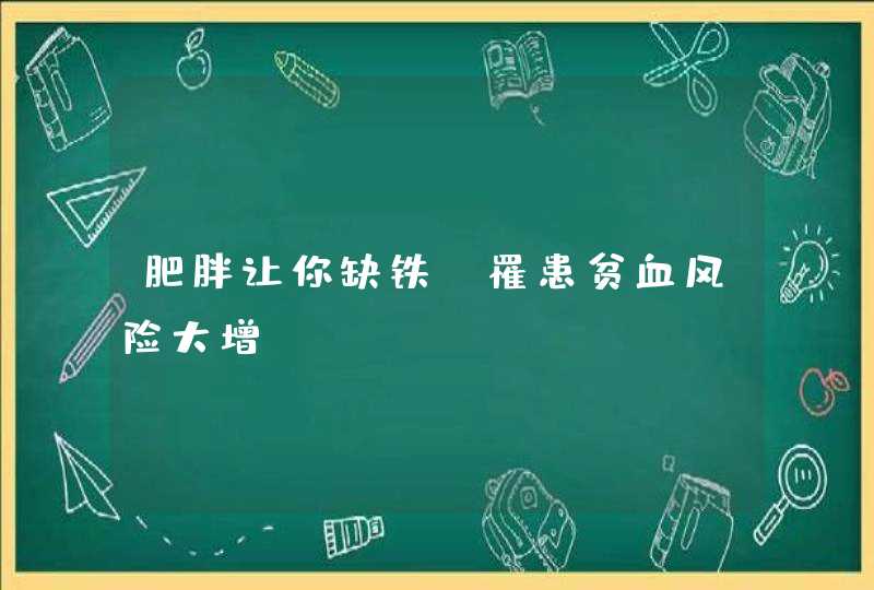 肥胖让你缺铁　罹患贫血风险大增,第1张