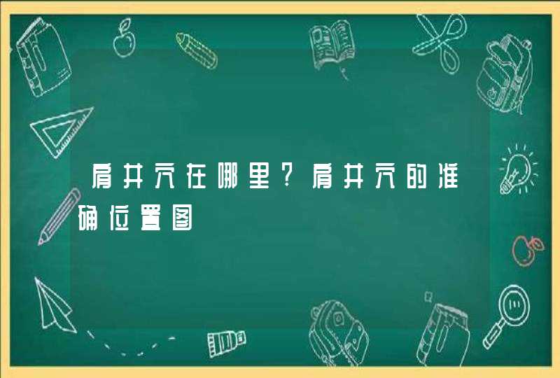 肩井穴在哪里?肩井穴的准确位置图,第1张