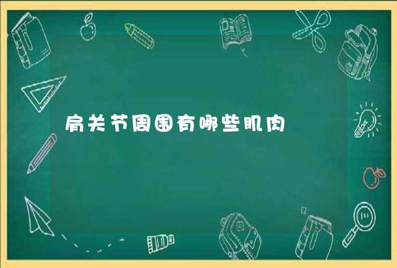 肩关节周围有哪些肌肉,第1张