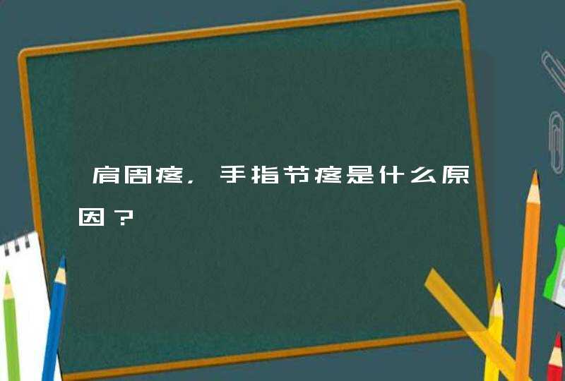 肩周疼，手指节疼是什么原因？,第1张