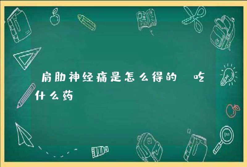 肩肋神经痛是怎么得的？吃什么药,第1张