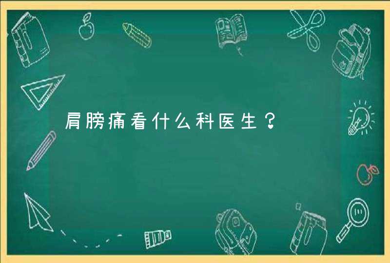 肩膀痛看什么科医生？,第1张