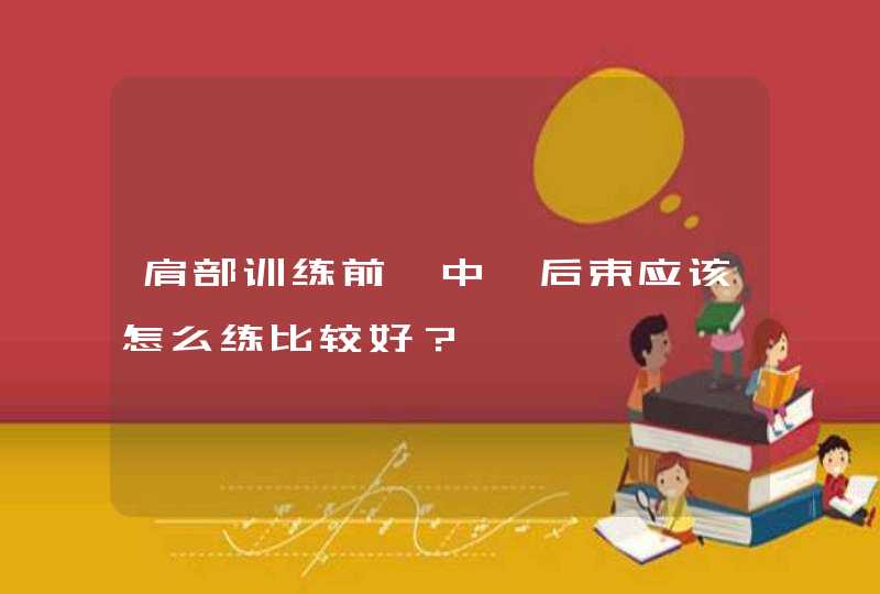 肩部训练前、中、后束应该怎么练比较好？,第1张