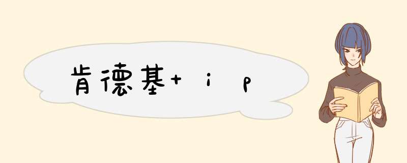 肯德基 ip,第1张