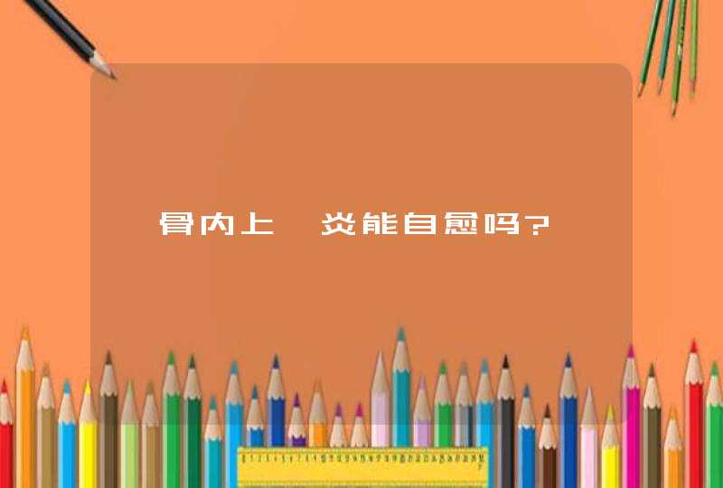 肱骨内上髁炎能自愈吗?,第1张