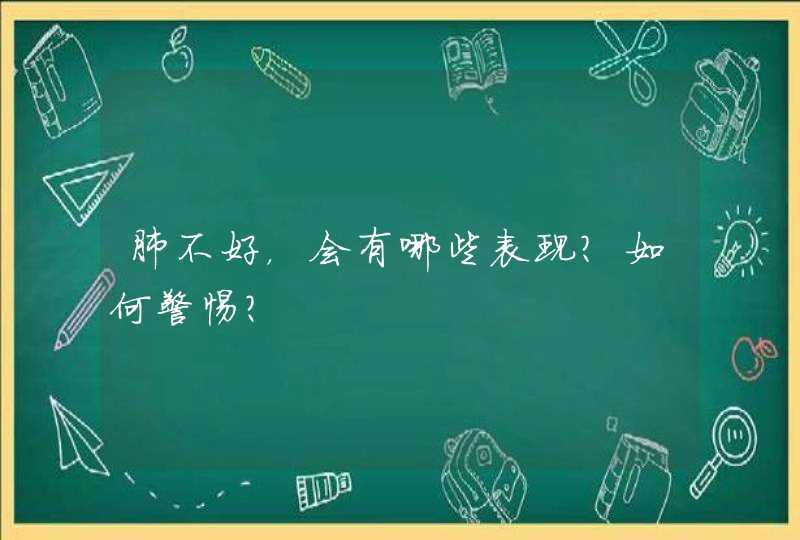 肺不好，会有哪些表现？如何警惕？,第1张