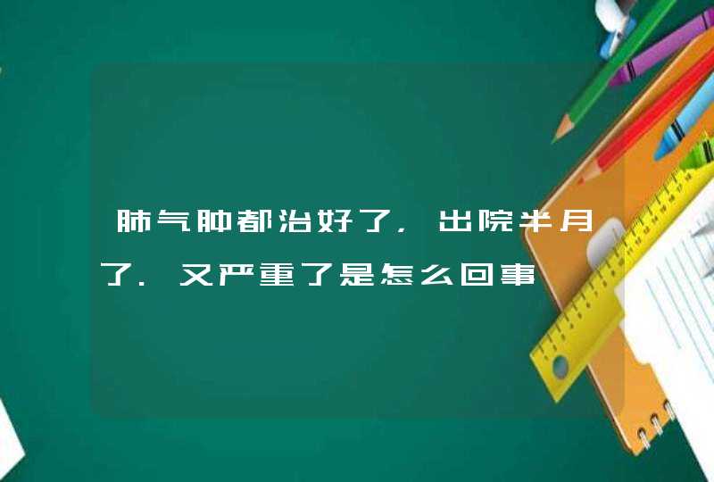 肺气肿都治好了，出院半月了.又严重了是怎么回事,第1张