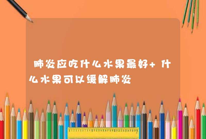 肺炎应吃什么水果最好 什么水果可以缓解肺炎,第1张