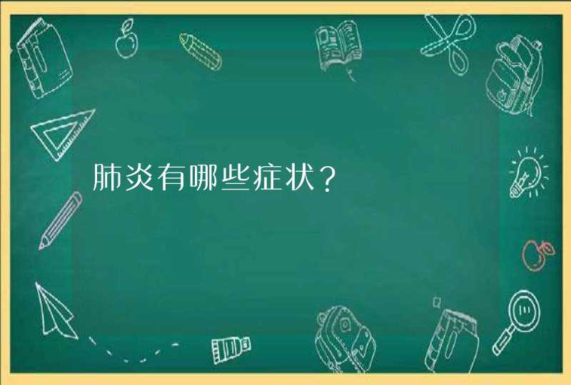 肺炎有哪些症状？,第1张