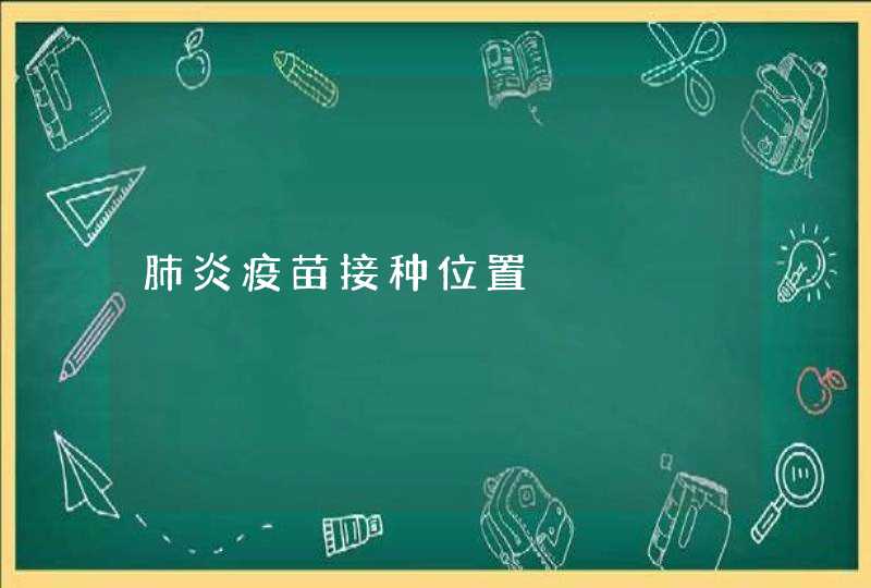 肺炎疫苗接种位置,第1张