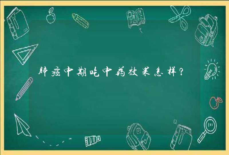 肺癌中期吃中药效果怎样?,第1张