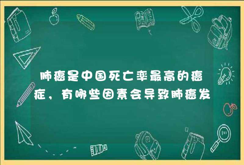 肺癌是中国死亡率最高的癌症，有哪些因素会导致肺癌发生？,第1张