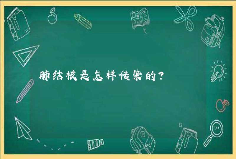 肺结核是怎样传染的？,第1张