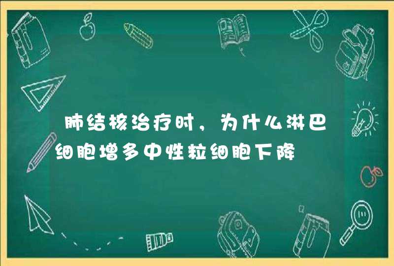 肺结核治疗时，为什么淋巴细胞增多中性粒细胞下降,第1张