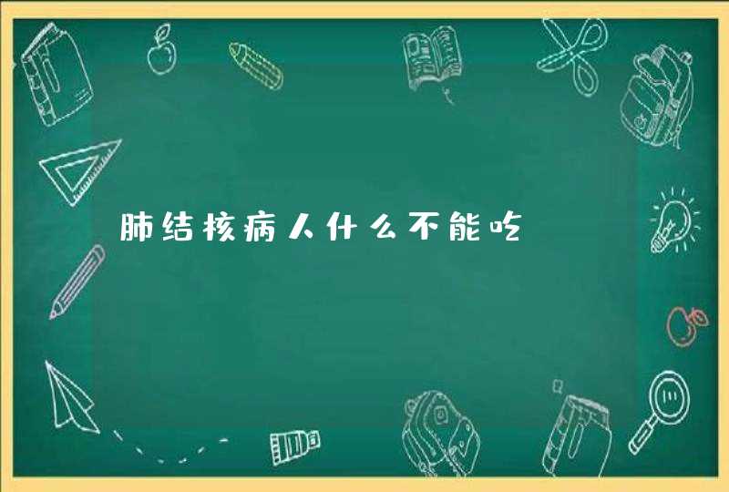 肺结核病人什么不能吃？,第1张