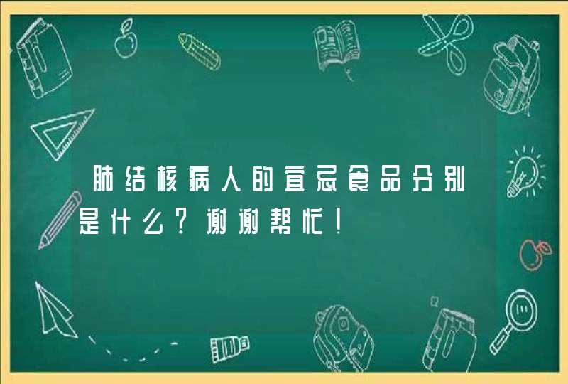 肺结核病人的宜忌食品分别是什么？谢谢帮忙！,第1张