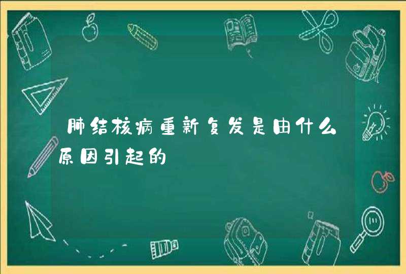 肺结核病重新复发是由什么原因引起的,第1张