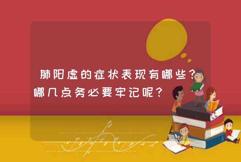 肺阳虚的症状表现有哪些？哪几点务必要牢记呢？,第1张