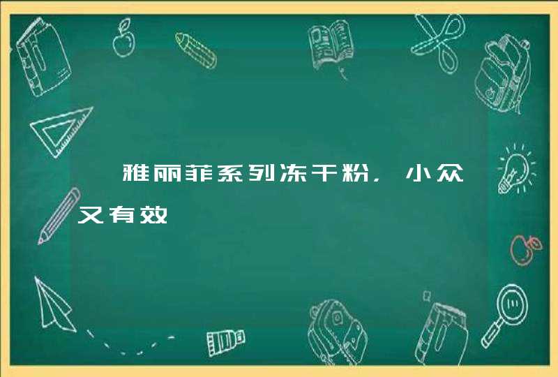 肽雅丽菲系列冻干粉，小众又有效,第1张