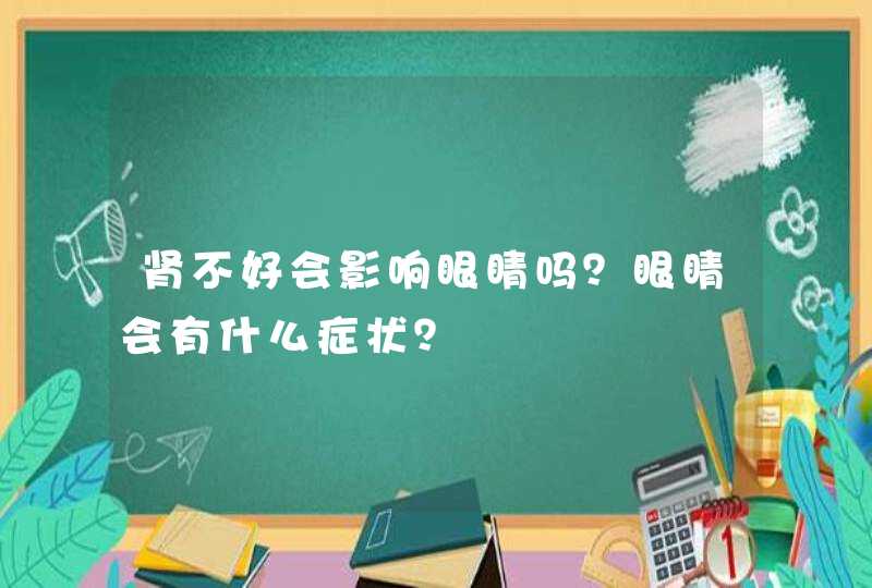 肾不好会影响眼睛吗？眼睛会有什么症状？,第1张