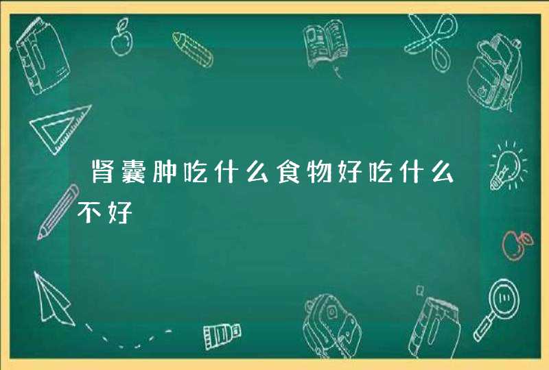 肾囊肿吃什么食物好吃什么不好,第1张