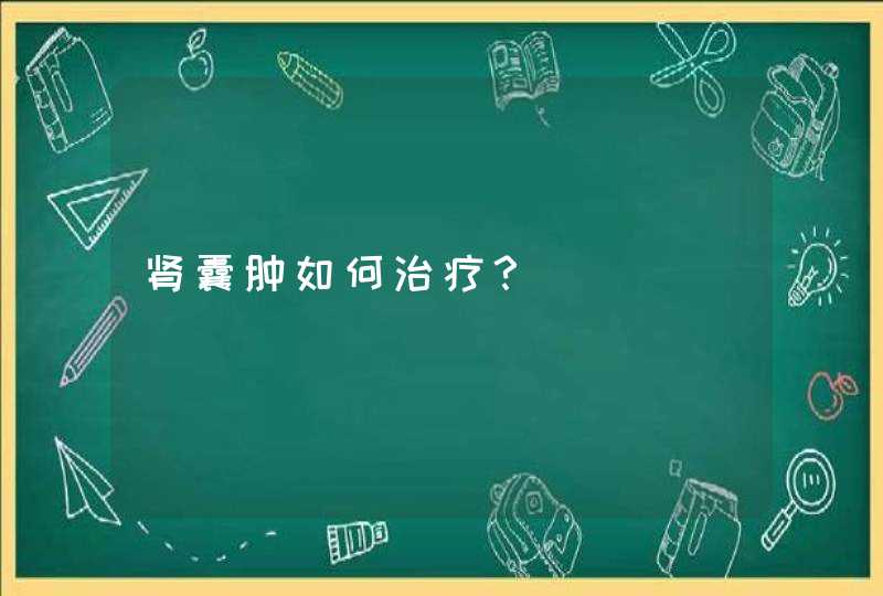 肾囊肿如何治疗？,第1张