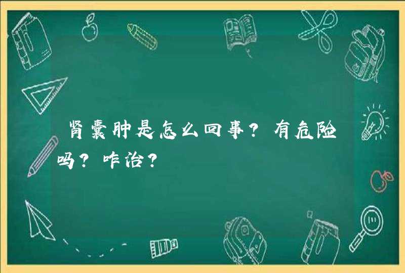 肾囊肿是怎么回事?有危险吗?咋治?,第1张