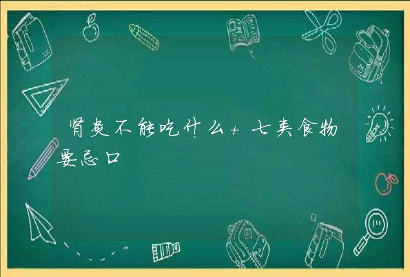 肾炎不能吃什么 七类食物要忌口,第1张