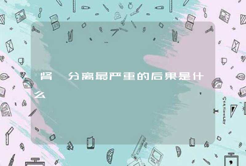 肾盂分离最严重的后果是什么,第1张