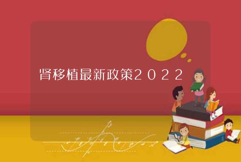 肾移植最新政策2022,第1张