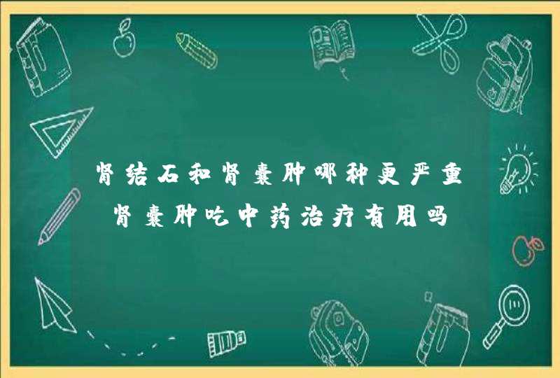 肾结石和肾囊肿哪种更严重，肾囊肿吃中药治疗有用吗,第1张