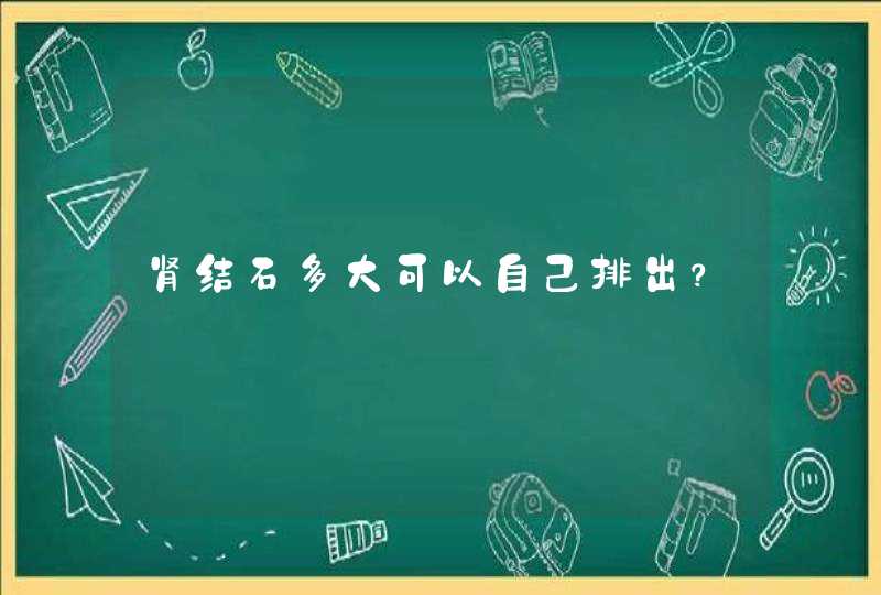 肾结石多大可以自己排出？,第1张