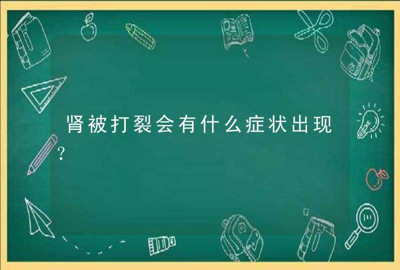 肾被打裂会有什么症状出现？,第1张