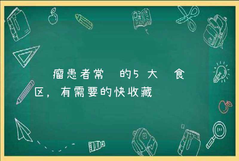 肿瘤患者常见的5大饮食误区，有需要的快收藏,第1张