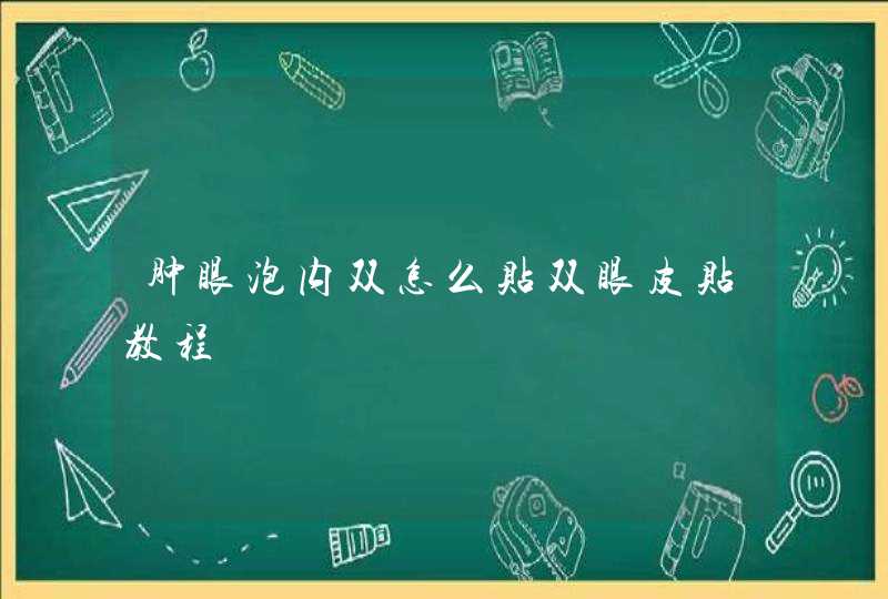 肿眼泡内双怎么贴双眼皮贴教程,第1张