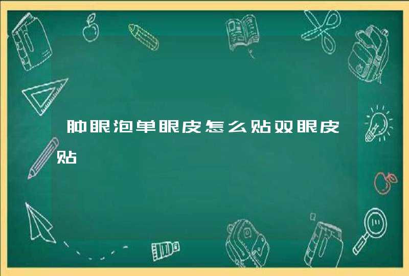 肿眼泡单眼皮怎么贴双眼皮贴,第1张