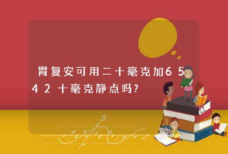 胃复安可用二十毫克加6542十毫克静点吗?,第1张