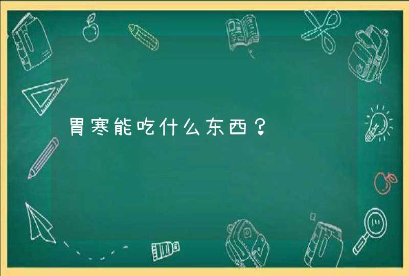 胃寒能吃什么东西？,第1张