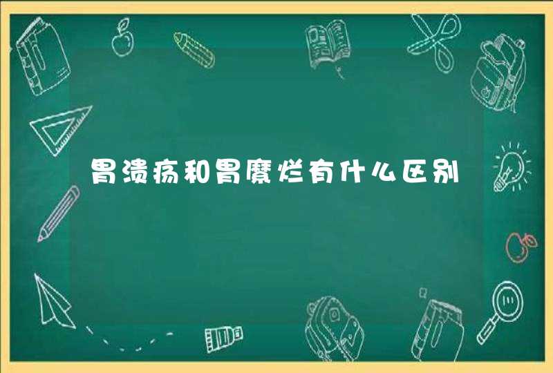 胃溃疡和胃縻烂有什么区别,第1张