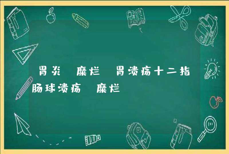 胃炎 糜烂 胃溃疡十二指肠球溃疡 糜烂,第1张