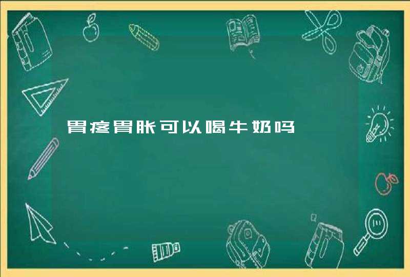 胃疼胃胀可以喝牛奶吗,第1张