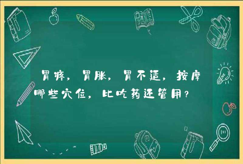 胃疼，胃胀，胃不适，按摩哪些穴位，比吃药还管用？,第1张