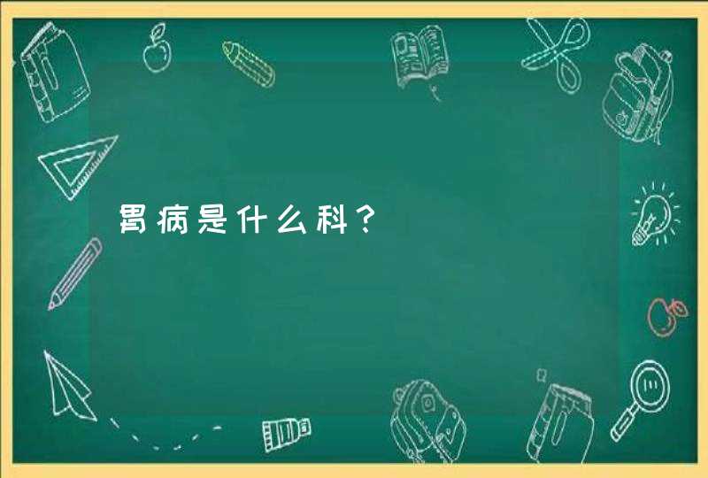 胃病是什么科？,第1张