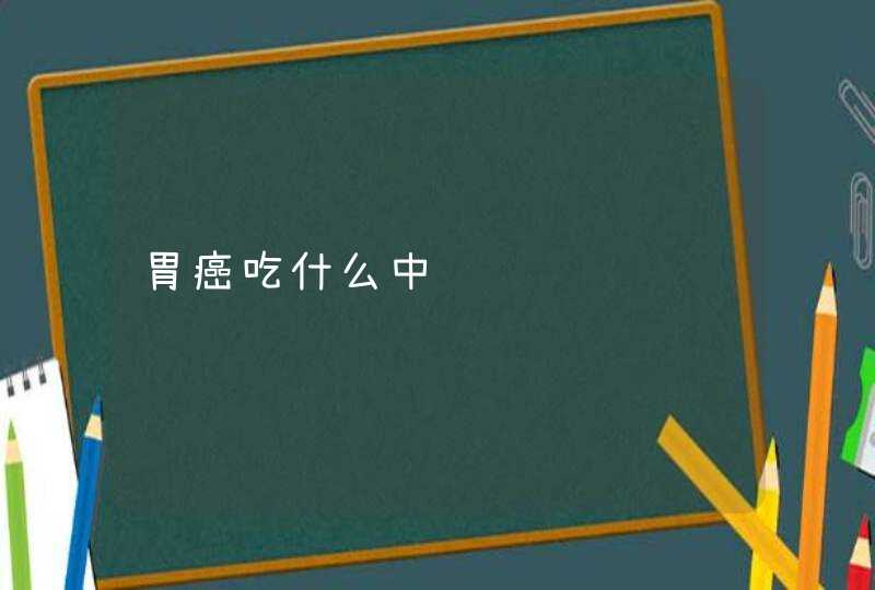 胃癌吃什么中药,第1张