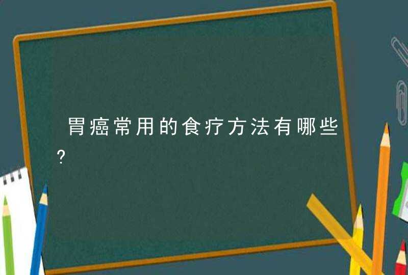 胃癌常用的食疗方法有哪些?,第1张