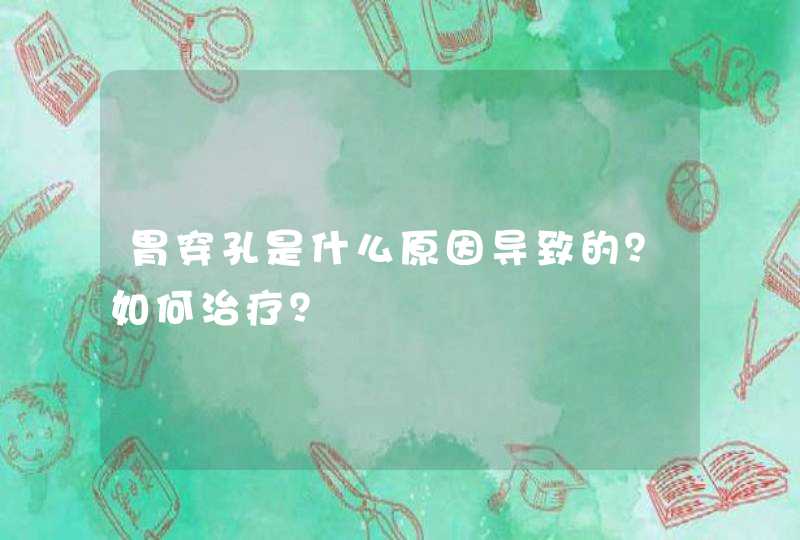 胃穿孔是什么原因导致的？如何治疗？,第1张