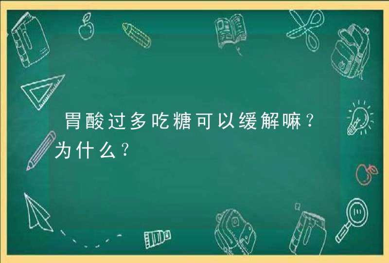 胃酸过多吃糖可以缓解嘛？为什么？,第1张